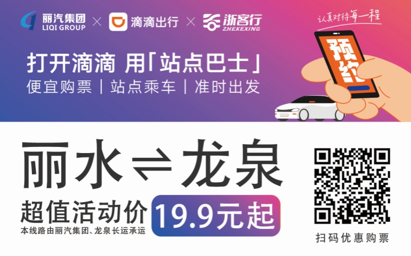 19.9元！10月16日麗水往返龍泉城際巴士開通啦?。。?>
                                    </figure>
                                </a>
                            </div>
                        </div>
                        <div   id=