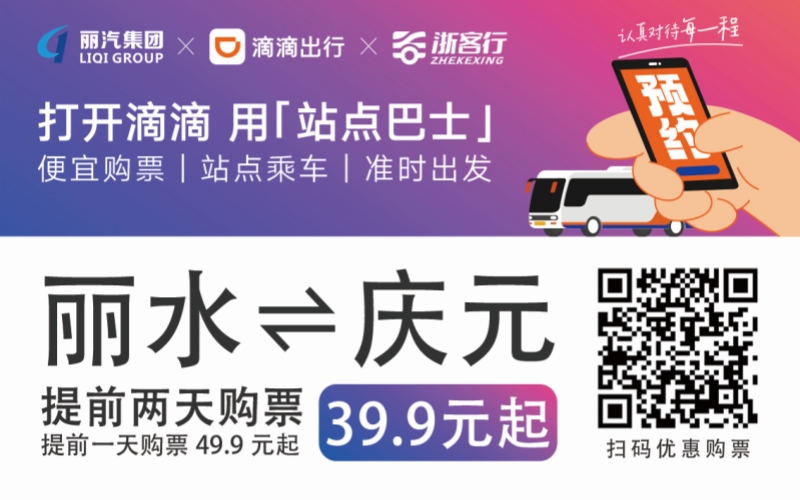 39.9元！麗水往返慶元站點巴士來了！